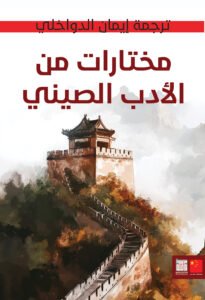 مختارات من الأدب الصيني