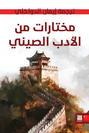 مختارات من الأدب الصيني