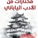 مختارات من الأدب الياباني