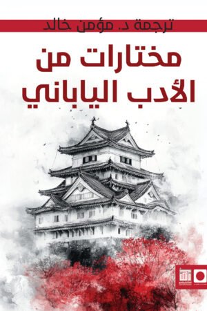 مختارات من الأدب الياباني