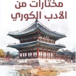مختارات من الأدب الكوري