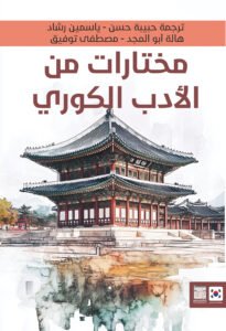 مختارات من الأدب الكوري