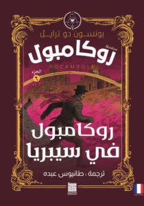 روكامبول فى سيبريا
