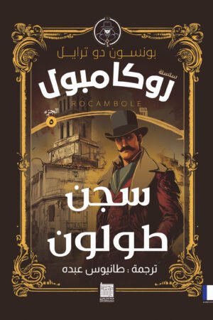سجن طولون