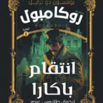 انتقام باكارا
