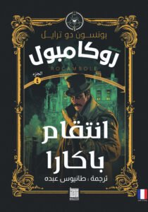 انتقام باكارا