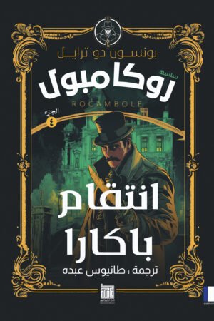 انتقام باكارا