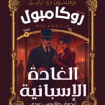 الغادة الأسبانية
