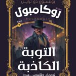 التوبة الكاذبة