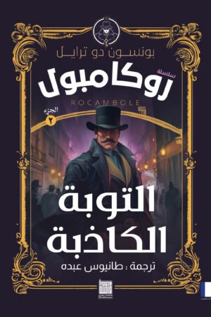 التوبة الكاذبة