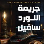 جريمة اللورد سافيل