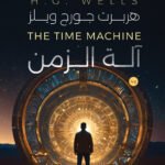 آلة الزمن