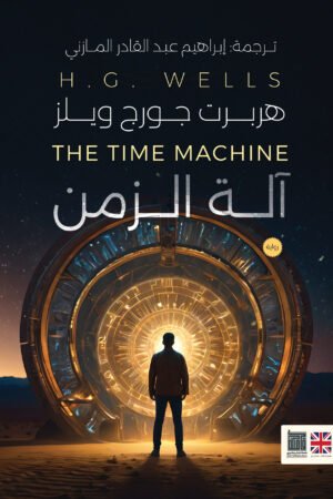 آلة الزمن