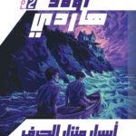 أسرار منزل الجرف