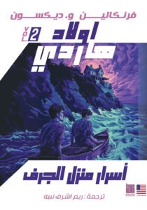 أسرار منزل الجرف