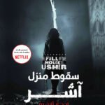 سقوط منزل آشر