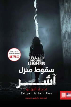 lbi-image-14951-1786624487-GIMX.jpg سقوط منزل آشر