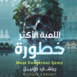 اللعبه الأكثر خطورة