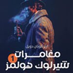 شارلوك هولمز - ج1