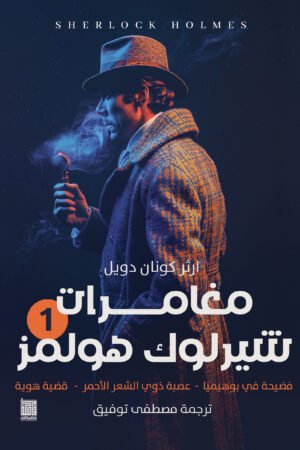 شارلوك هولمز - ج1