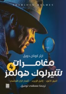 شارلوك هولمز - ج4