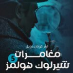 شارلوك هولمز - ج5