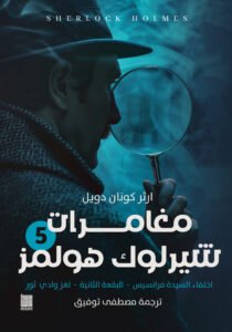 شارلوك هولمز - ج5