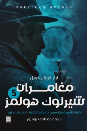 شارلوك هولمز - ج5