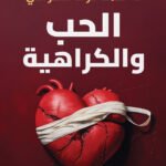 الحب والكراهية