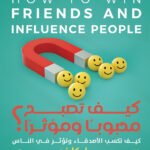 كيف تصبح محبوبا و مؤثرا