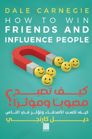 كيف تصبح محبوبا و مؤثرا