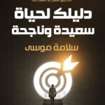 دليلك لحياة سعيدة وناجحة