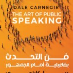فن التحدث بفاعيلية أمام الجمهور