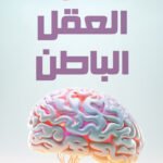 العقل الباطن