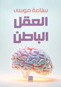 العقل الباطن