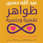 ظواهر نفسية وجنسية