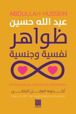ظواهر نفسية وجنسية