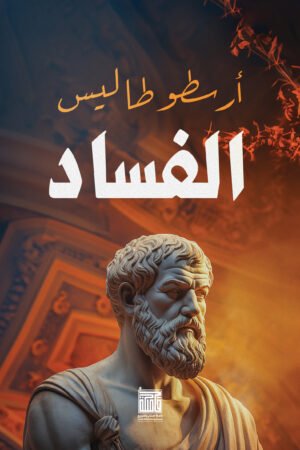 الفساد