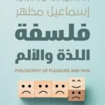 فلسفة اللذة والألم
