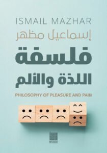 فلسفة اللذة والألم