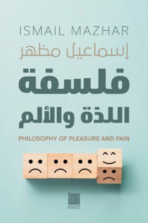فلسفة اللذة والألم