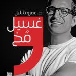 غسيل مخ