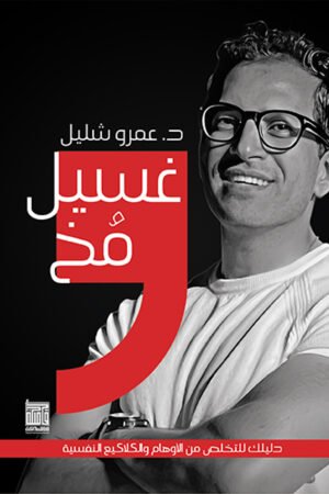غسيل مخ