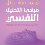 مبادئ التحليل النفسي