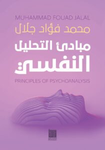 مبادئ التحليل النفسي