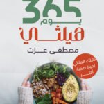 365 يوم هيلثي