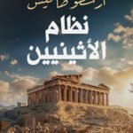 نظام الأثنيين