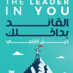 القائد بداخلك
