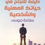 دليلك للنجاح في حياتك المهنية والشخصية