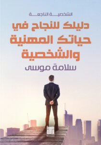 دليلك للنجاح في حياتك المهنية والشخصية